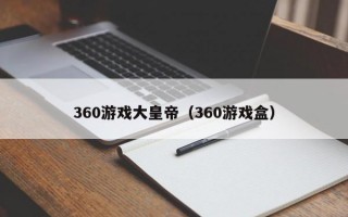 360游戏大皇帝（360游戏盒）