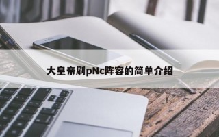 大皇帝刷pNc阵容的简单介绍