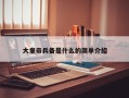 大皇帝兵备是什么的简单介绍