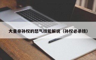 大皇帝孙权的怒气技能解说（孙权必杀技）