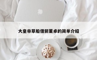 大皇帝草船借箭董卓的简单介绍