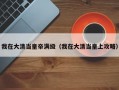 我在大清当皇帝满级（我在大清当皇上攻略）