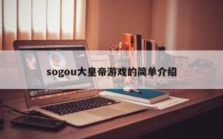 sogou大皇帝游戏的简单介绍