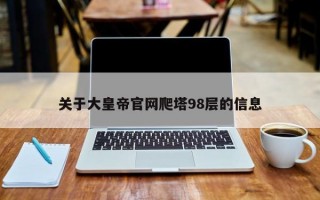 关于大皇帝官网爬塔98层的信息