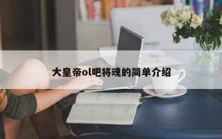 大皇帝ol吧将魂的简单介绍