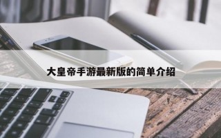 大皇帝手游最新版的简单介绍