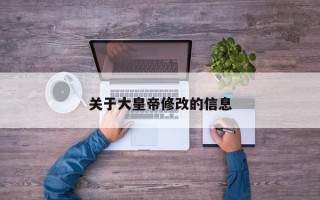 关于大皇帝修改的信息