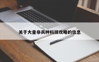 关于大皇帝兵种科技攻略的信息