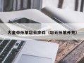 大皇帝孙策赵云步兵（赵云孙策开荒）