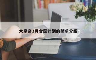 大皇帝3月合区计划的简单介绍