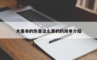 大皇帝的伤害这么算的的简单介绍