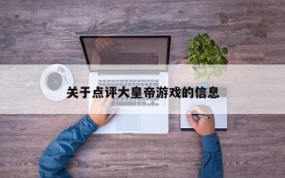 关于点评大皇帝游戏的信息