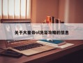 关于大皇帝ol洗浴攻略的信息