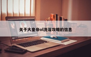 关于大皇帝ol洗浴攻略的信息