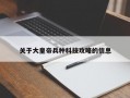 关于大皇帝兵种科技攻略的信息