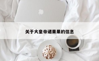 关于大皇帝诸果果的信息