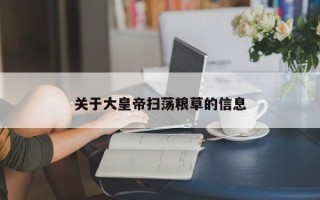 关于大皇帝扫荡粮草的信息