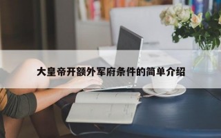 大皇帝开额外军府条件的简单介绍